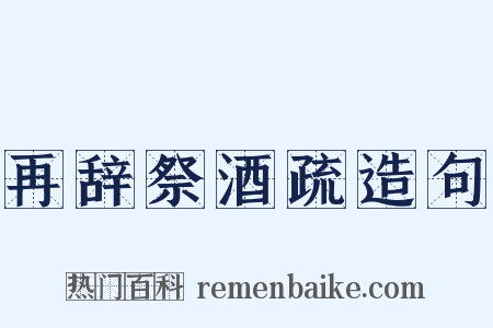 再辞祭酒疏造句是什么意思的图片